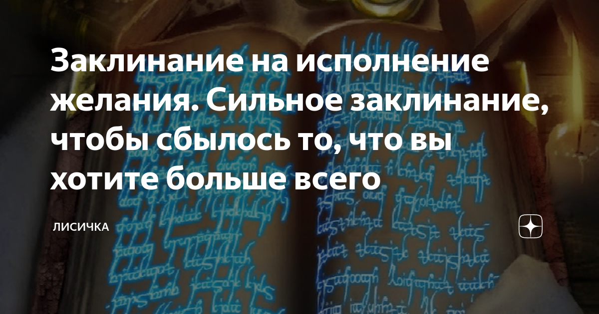 Как загадывать желание, чтобы оно исполнилось?