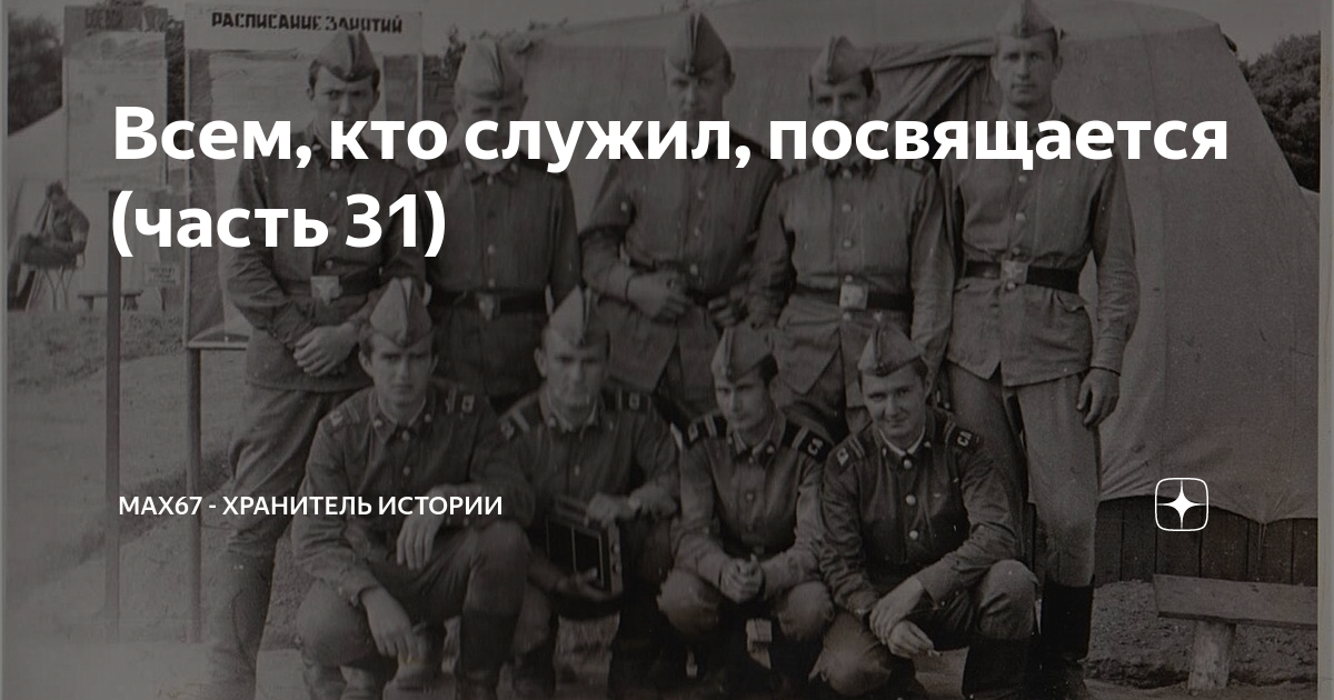 Макс 67 хранитель истории сашка. Всем кто служил. Всем кто служил посвящается. Мах67-хранитель истории. Мах67-хранитель истории Серж.