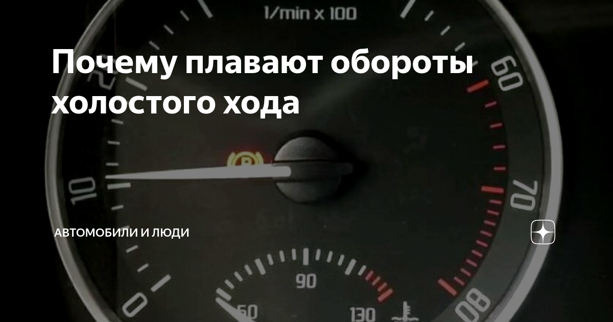 Сильно плавают обороты на холостом. Сильно плавают обороты на холостом