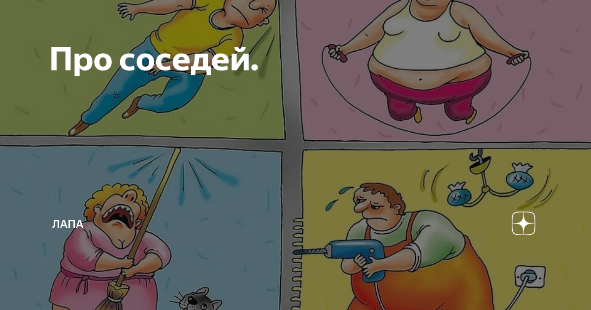 Анекдот подтяни губу картинки. Объявление для шумных соседей. Беседа с соседями. Приколы про соседей. Конфликт соседей.