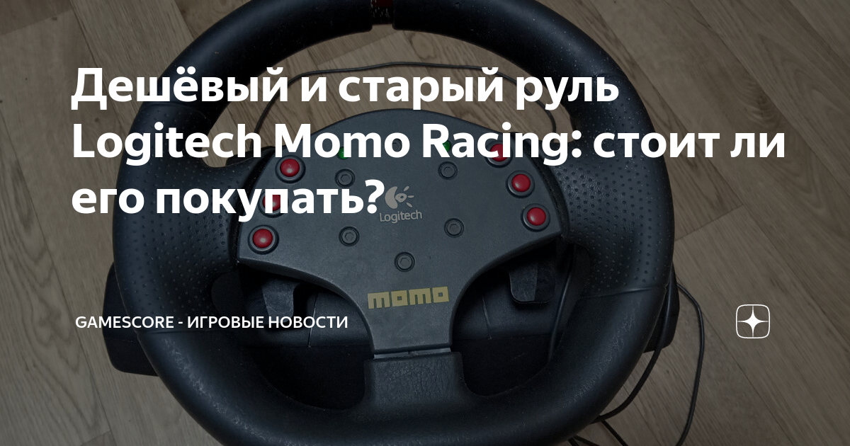 Дешёвый и старый руль Logitech Momo Racing: стоит ли его покупать ...