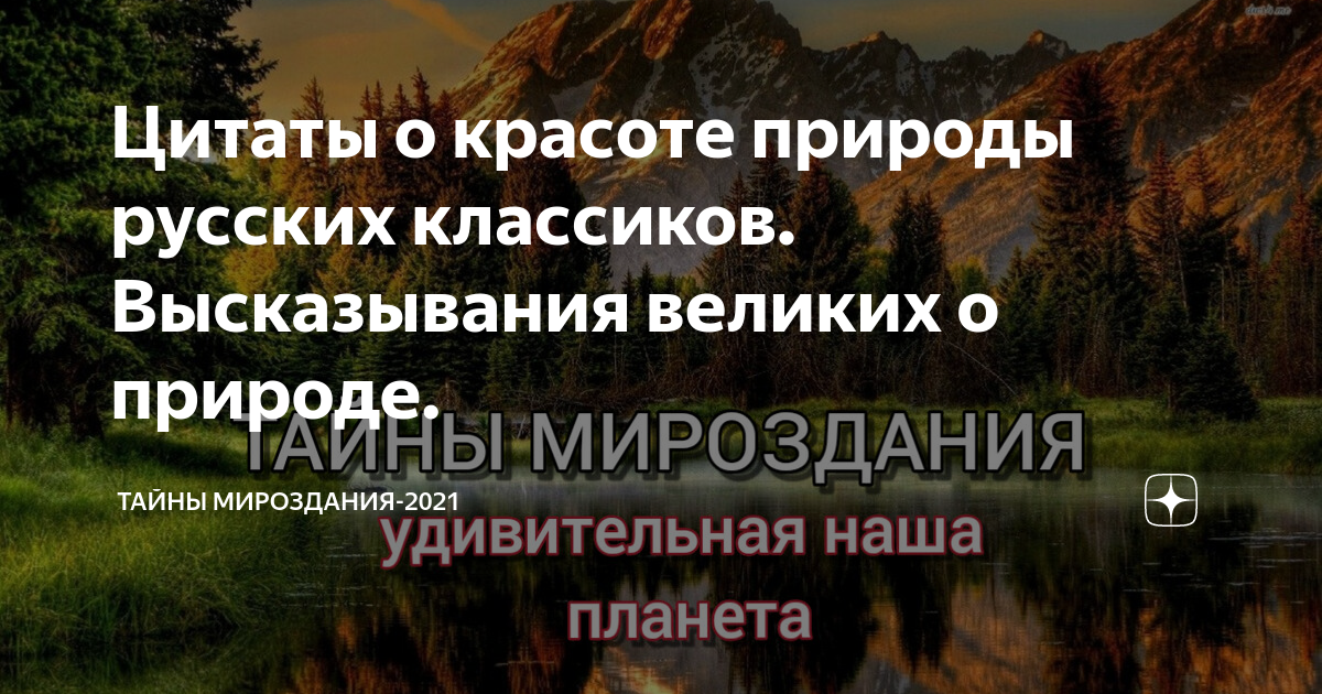 Цитаты о красоте природы русских классиков. Высказывания великих о ...