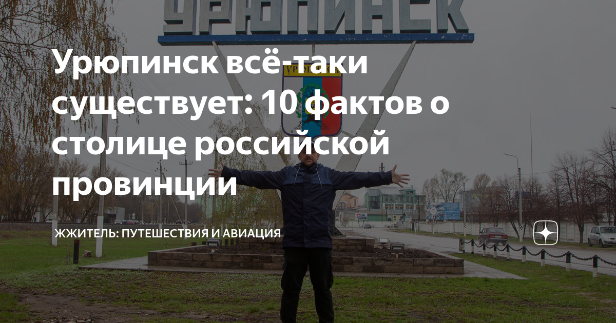 Погода в урюпинске на 14. Урюпинск столица Российской провинции. Стихи про Урюпинск. Стихотворение об Урюпинске. Саранск Урюпинск.