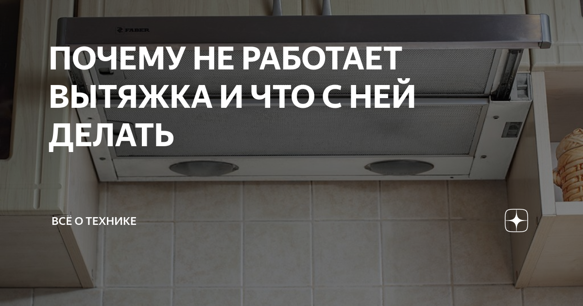 Не работает вытяжка на кухне причины