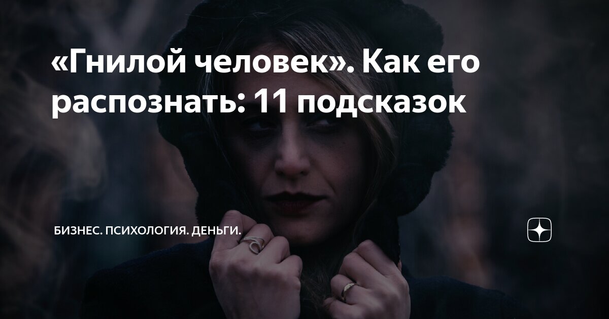 Гнилой человек. Почему люди гнилые. Гнилой человек значение