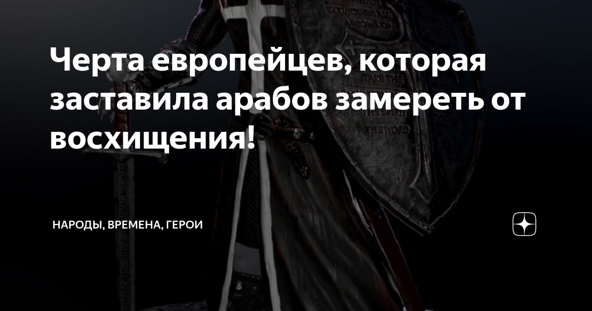 Черта европейцев, которая заставила арабов замереть от восхищения ...