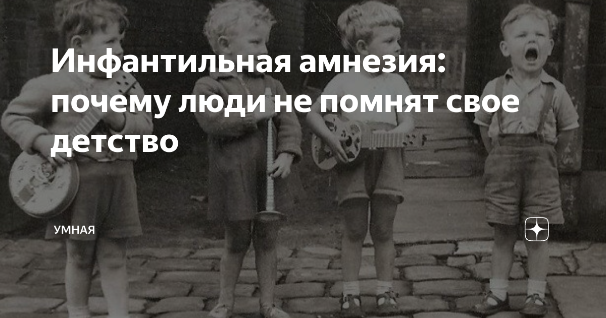 Слушать помню в детстве была. Вспомним детство. Почему человек не помнит детство