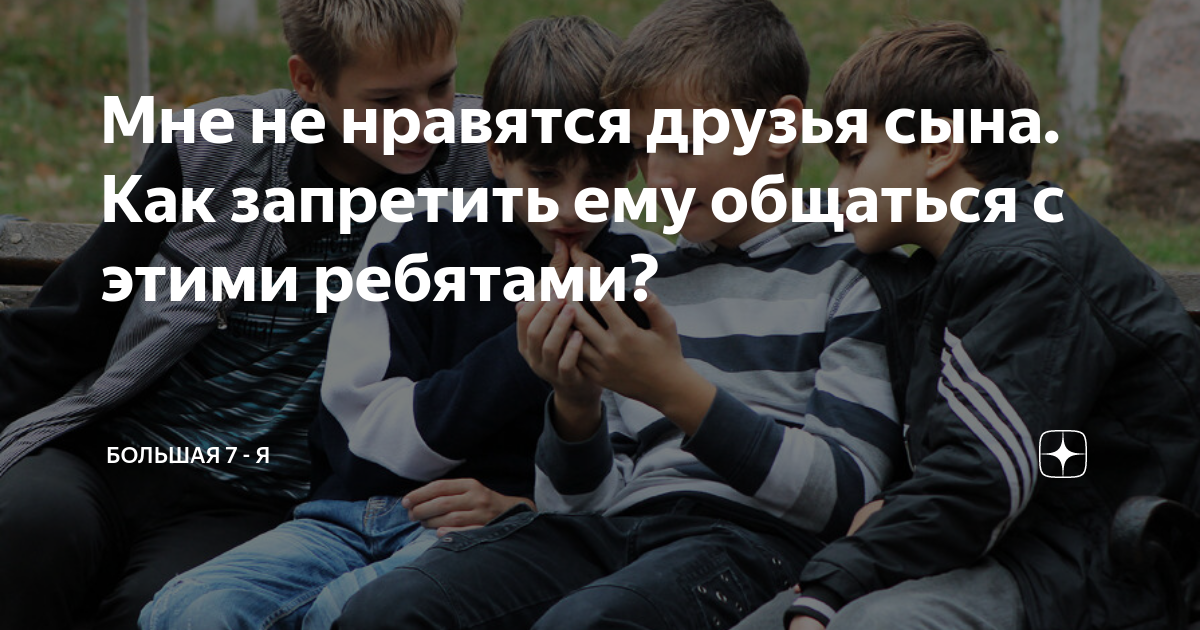 Не давить! Психолог объяснила, что делать, если вам не нравятся друзья сына | Аргументы и Факты