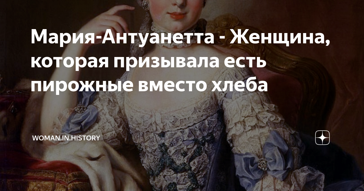 Мария-Антуанетта - Женщина, которая призывала есть пирожные вместо ...