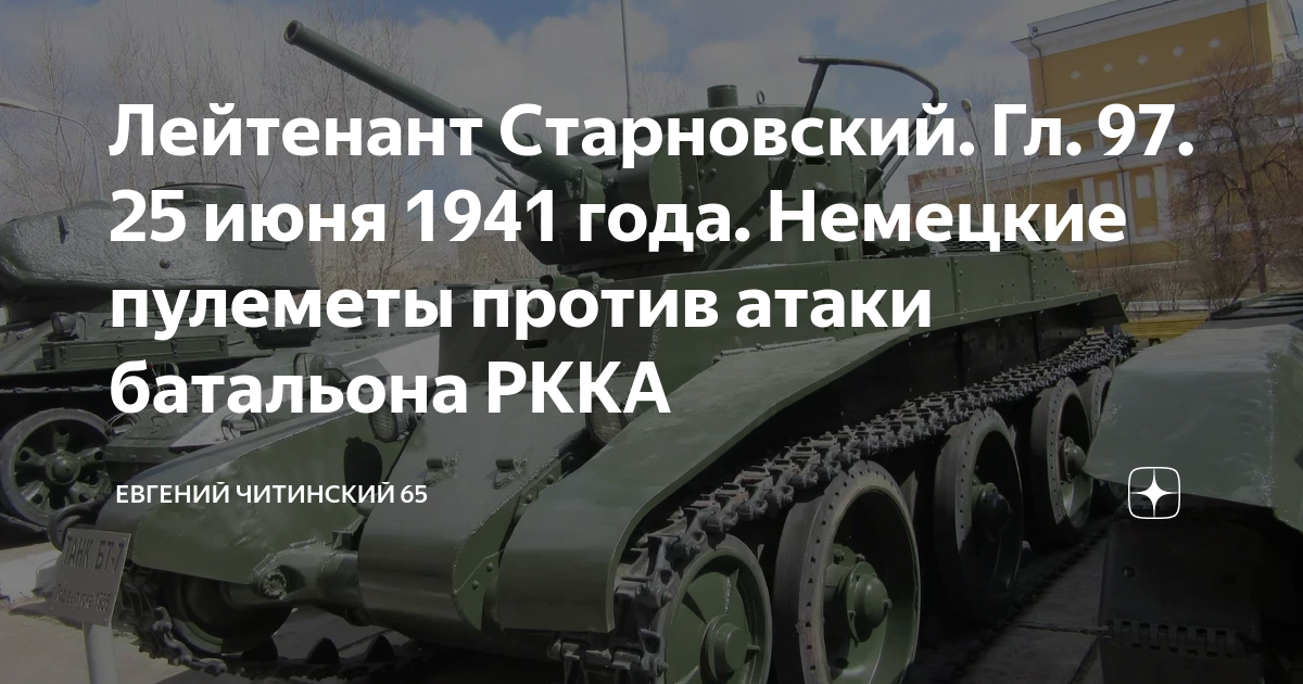 Лейтенант Старновский. Гл. 97. 25 июня 1941 года. Немецкие пулеметы ...