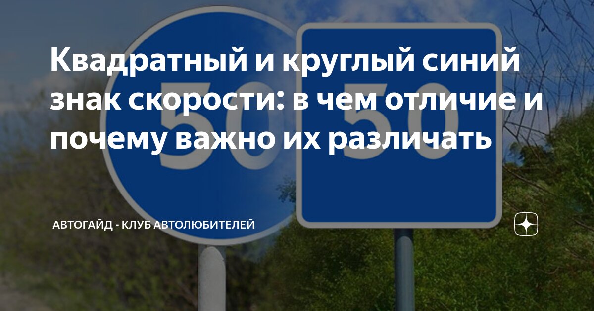 Квадратный и круглый синий знак скорости: в чем отличие и почему важно ...