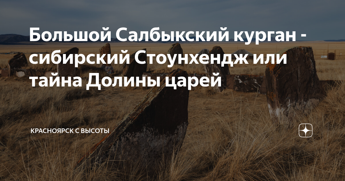 Большой салбыкский курган фото