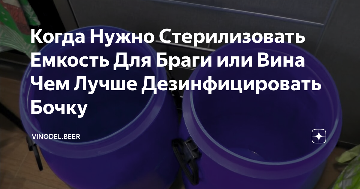 Когда Нужно Стерилизовать Емкость Для Браги или Вина Чем Лучше ...