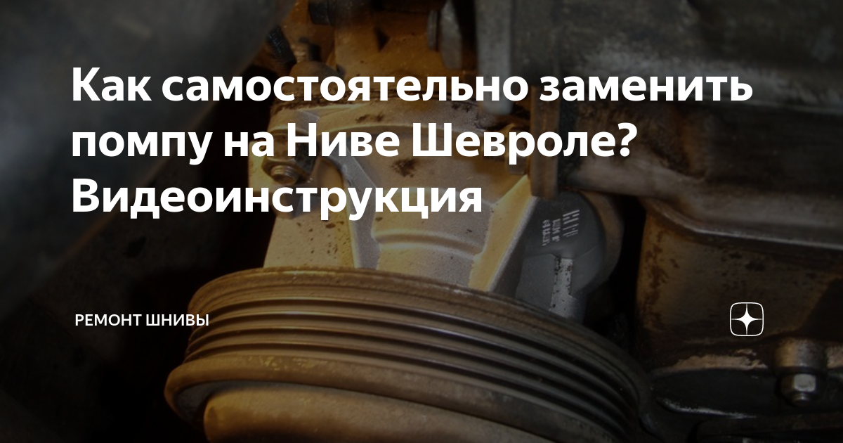 Замена водяного насоса - Chevrolet Niva, 1,7 л, 2005 года своими руками DRIVE2