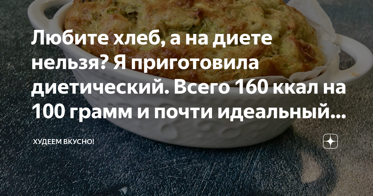 Любите хлеб, а на диете нельзя? Я приготовила диетический. Всего 160 ...