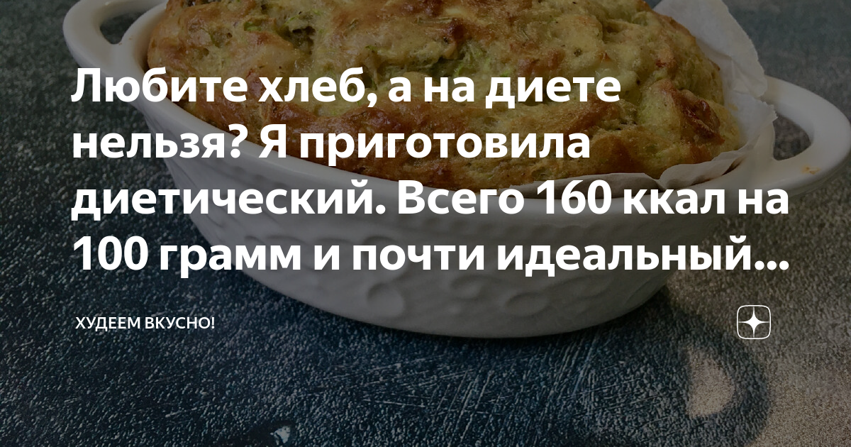 Рецепты самого низкокалорийного хлеба