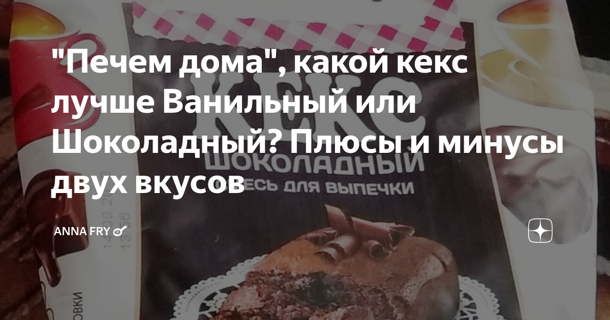"Печем дома", какой кекс лучше Ванильный или Шоколадный? Плюсы и минусы ...
