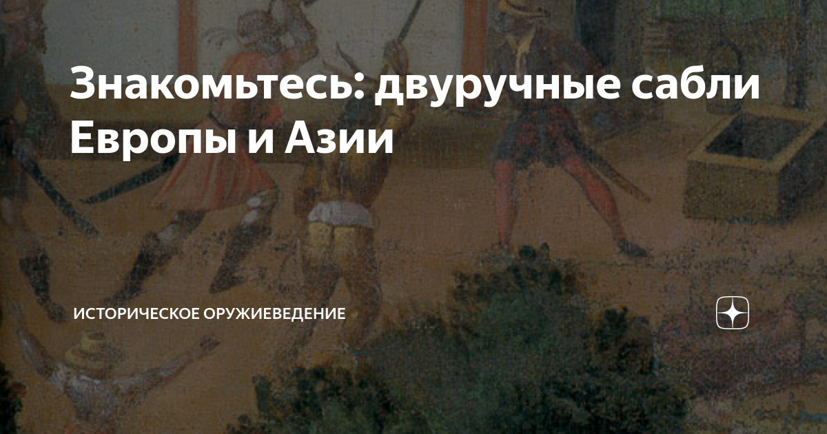 Знакомьтесь: двуручные сабли Европы и Азии | Историческое оружиеведение ...