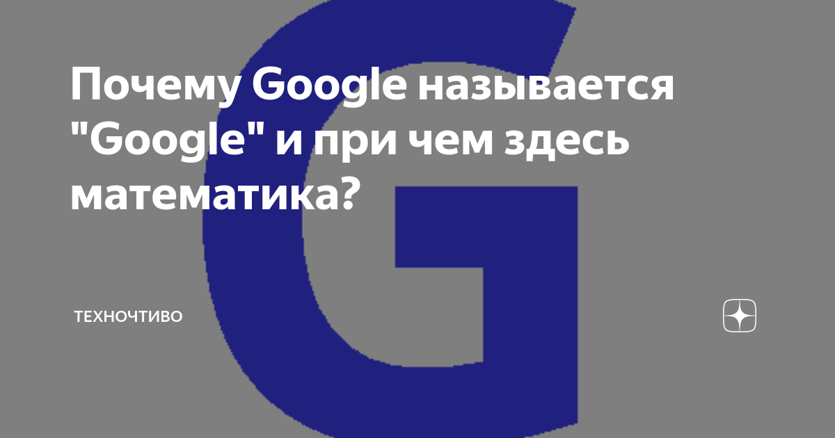 Google значение слова