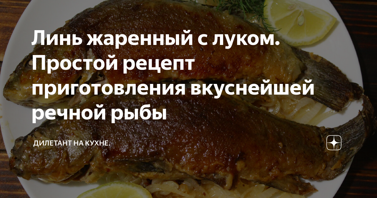 Линь, фаршированный овощами и запечённый в духовке