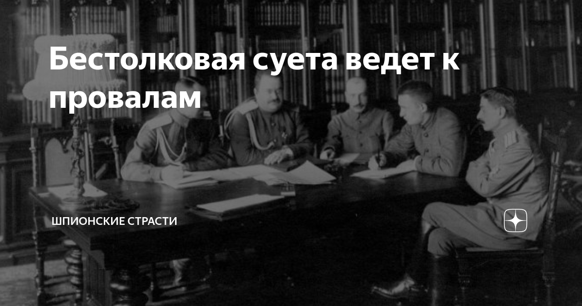 Бестолковая суета ведет к провалам | Шпионские страсти | Дзен