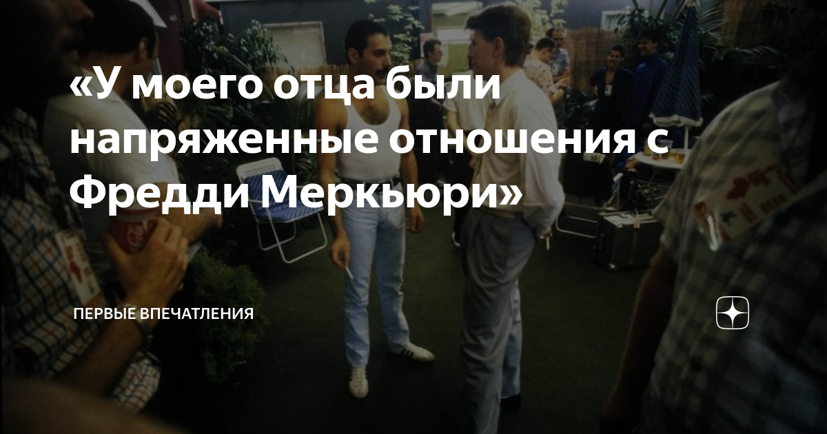 «У моего отца были напряженные отношения с Фредди Меркьюри» | Первые