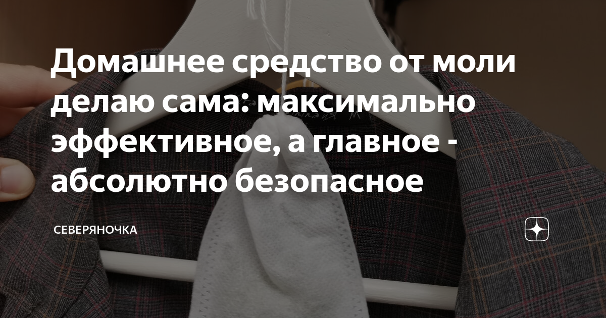 Домашнее средство от моли делаю сама: максимально эффективное, а ...
