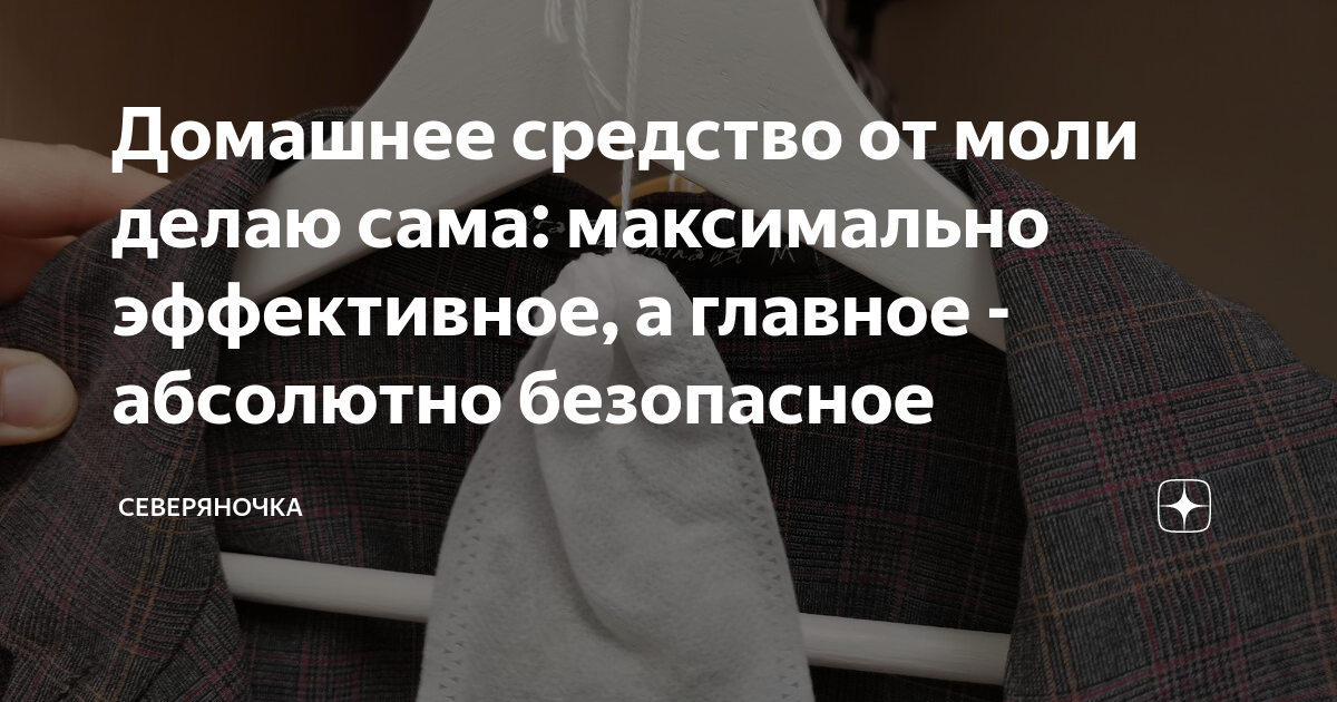 Домашнее средство от моли в шкафу с одеждой