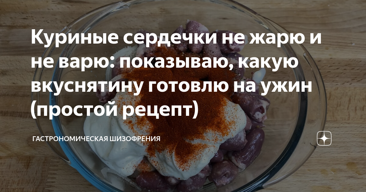 Куриные сердечки, тушеные в сметане, пошаговый рецепт на ккал, фото, ингредиенты - Максим С