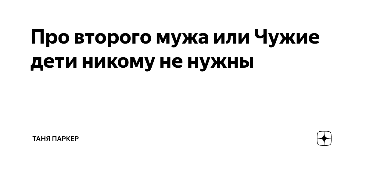 Не чужой ребенок читать полностью