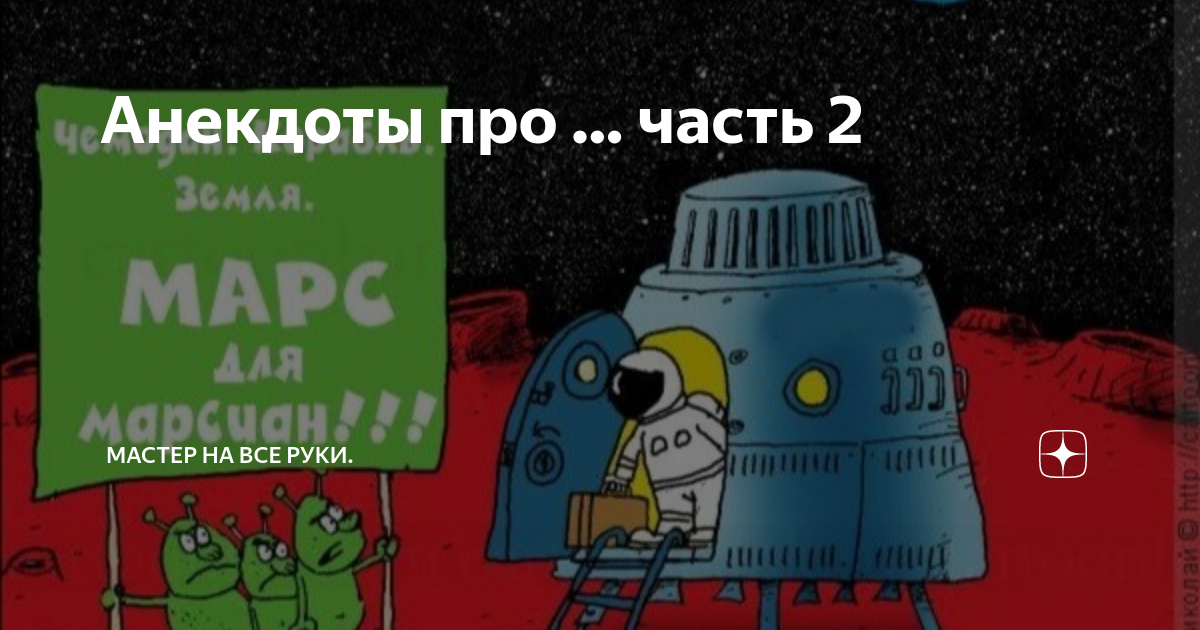 Анекдоты про … часть 2 | Мастер на все руки. | Дзен