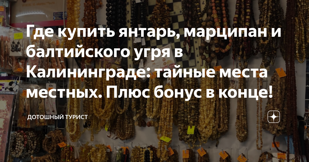 Где купить янтарь, марципан и балтийского угря в Калининграде: тайные ...
