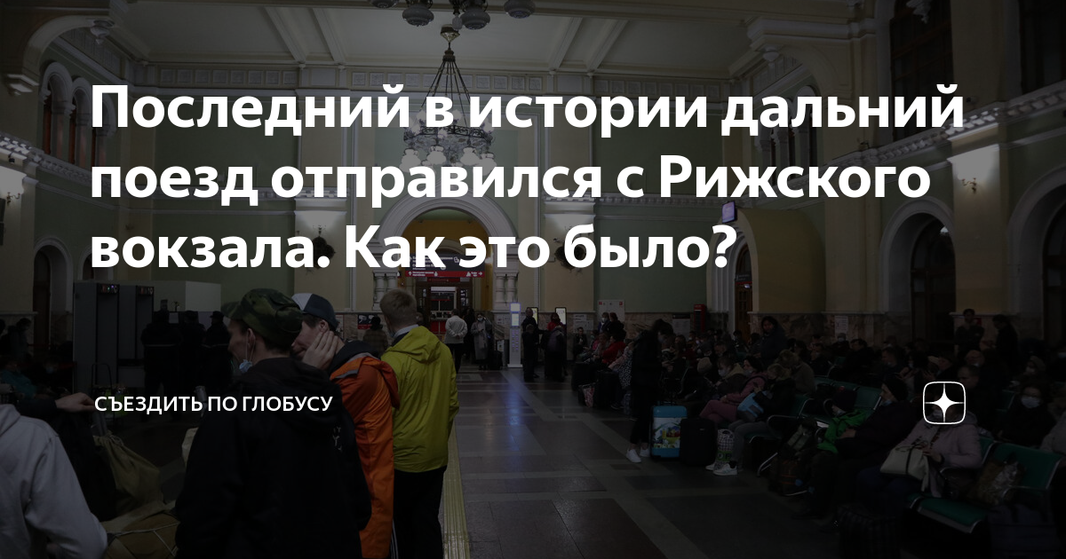 Последний в истории дальний поезд отправился с Рижского вокзала. Как ...