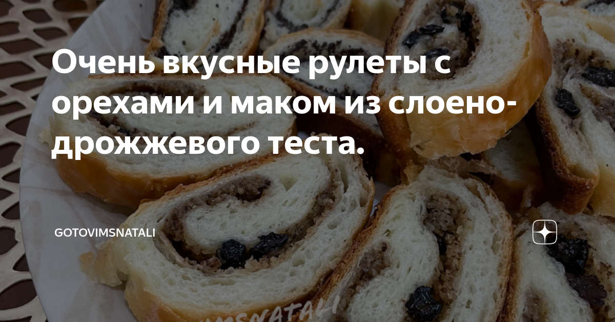 Рулет с маком