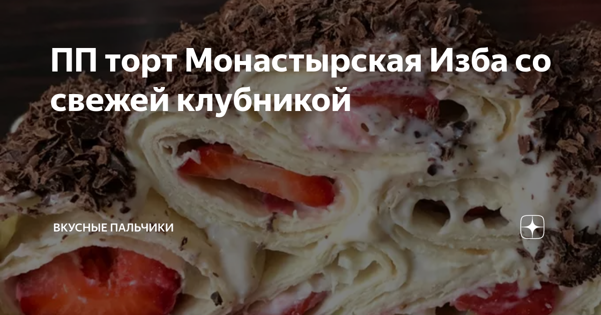 Классический ецепт торта Монастырская изба с пошаговыми фото | Меню недели