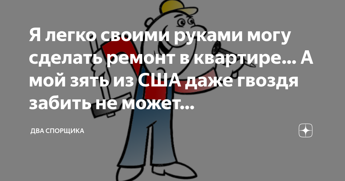 Гвоздь забить конечно к папе полку вешать тоже он