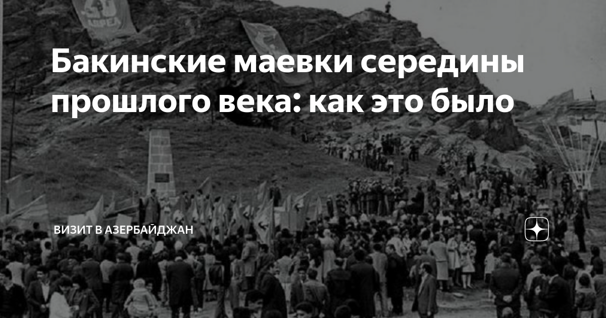 Баку Разина гора 2 мая Маевка у горы. Баку Разина гора 2 мая Маевка. Маевка в Баку 1930.