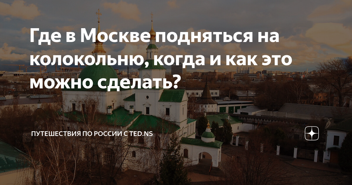 Можно подняться на колокольню. Приглашение на колокольню в светлую седмицу. дни когда можно подняться на колокольню.