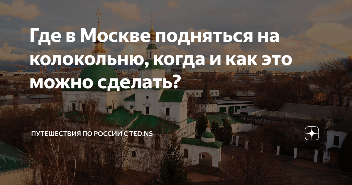 Дорога круто поднималась к колокольне. Приглашение на колокольню в светлую седмицу. Дни когда можно подняться на колокольню.