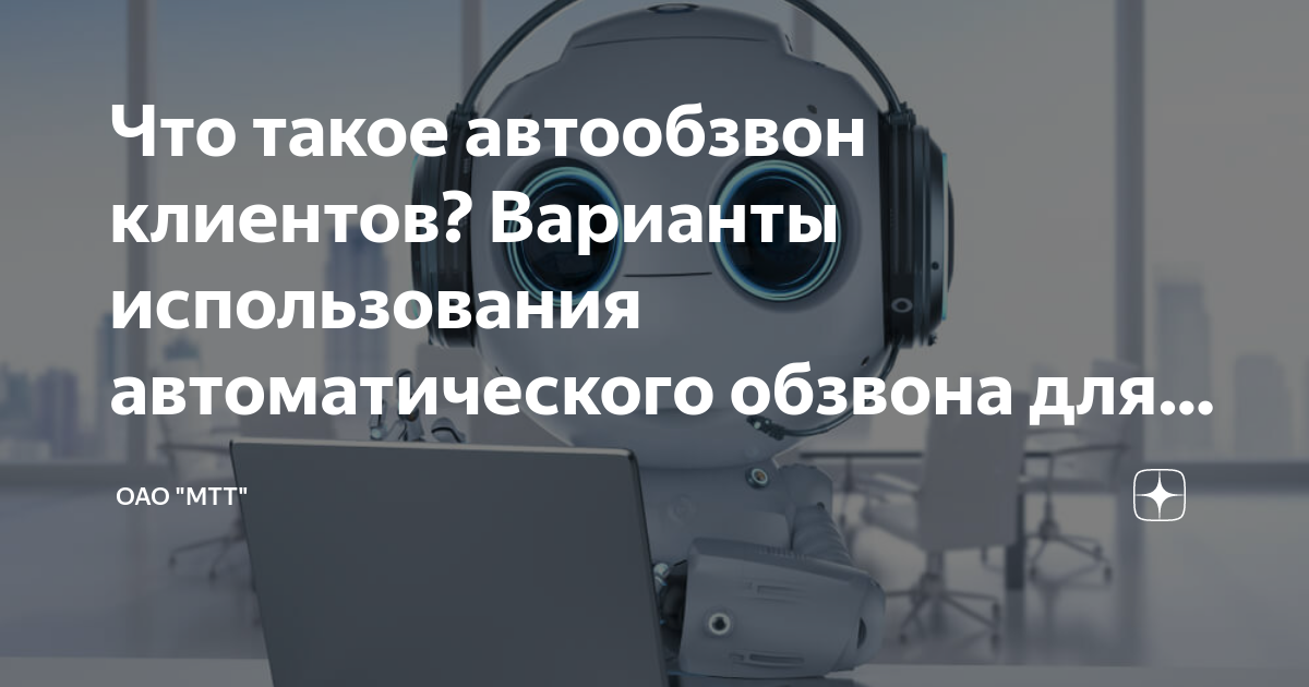 Автообзвон роботом