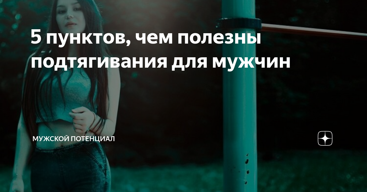 5 пунктов, чем полезны подтягивания для мужчин | Мужской потенциал | Дзен