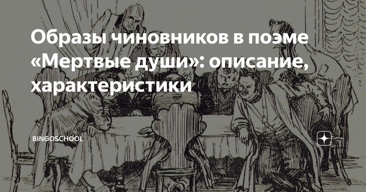 Пороки чиновничества мертвые души