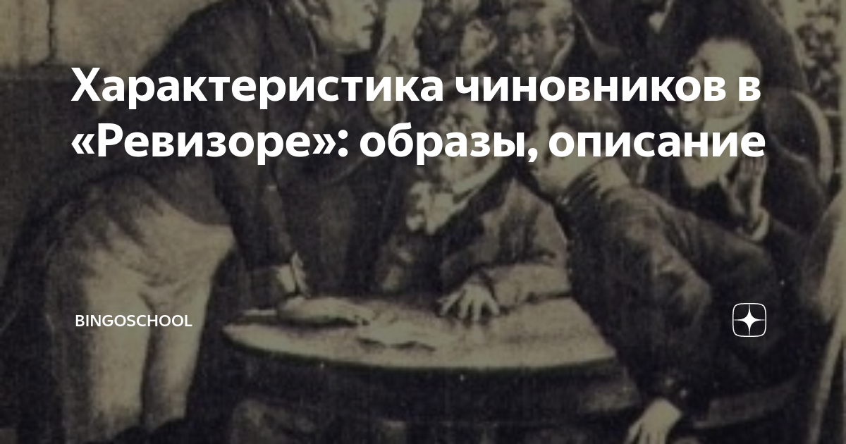 Характеристика чиновников в «Ревизоре»: образы, описание | BingoSchool ...