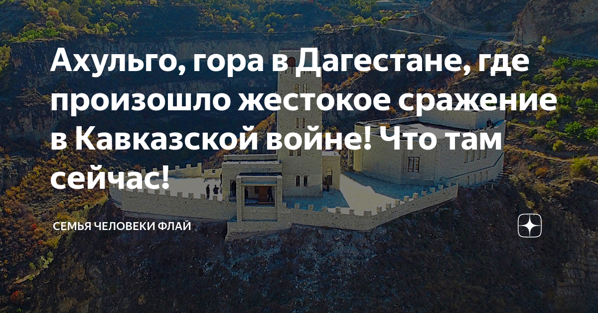 Дагестан мы с тобой. Гора Ахульго Дагестан. Мемориальный комплекс Ахульго. Ахульго где находится в Дагестане