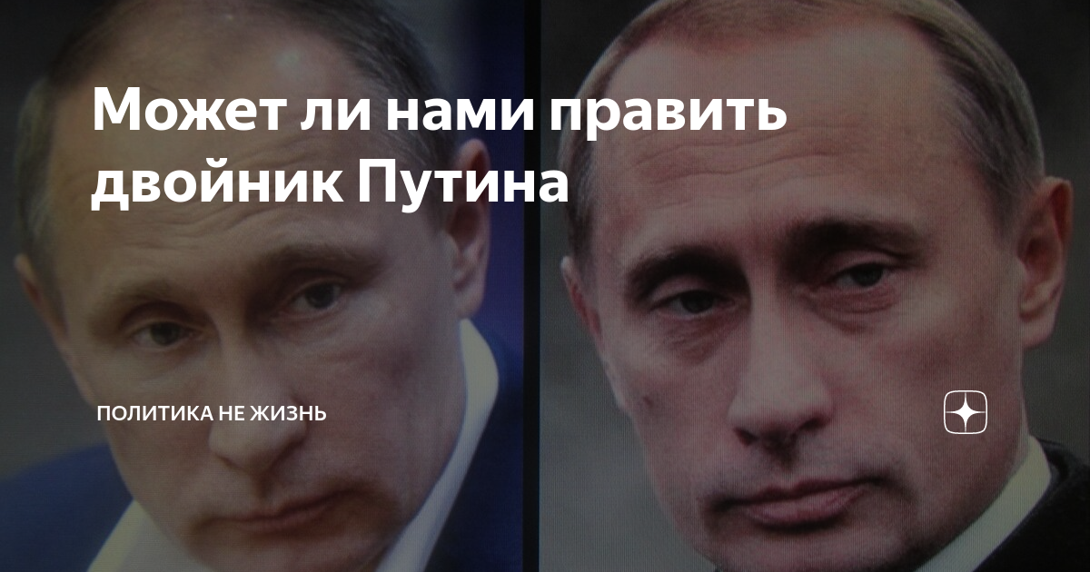 Россией правят двойники. Двойники Путина. Двойники Путина дзен. Путин не настоящий доказательства. Путин двойник доказательства