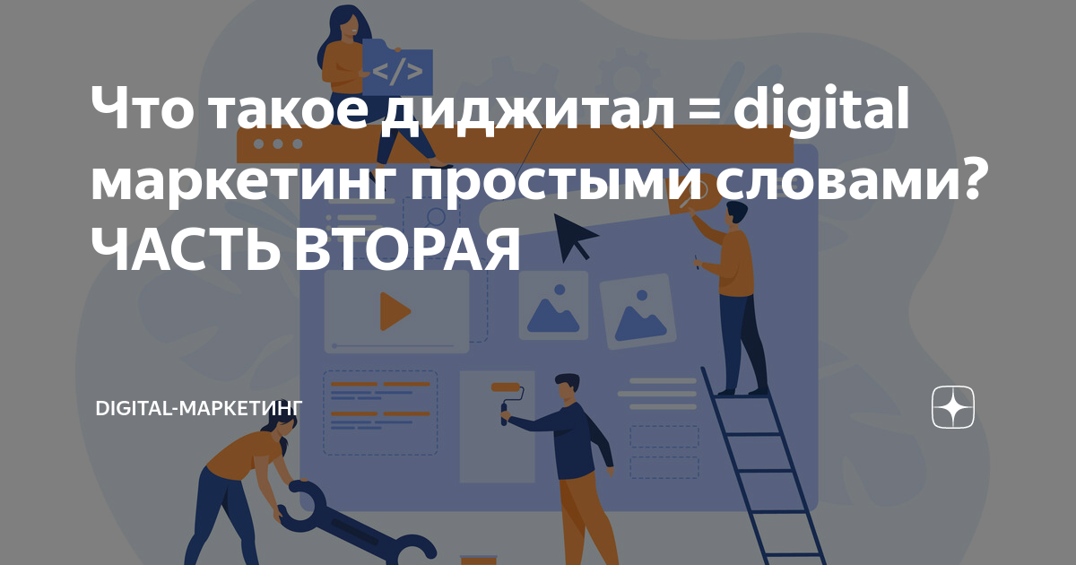 Что такое диджитал = digital маркетинг простыми словами? ЧАСТЬ ВТОРАЯ |  DIGITAL-МАРКЕТИНГ | Дзен