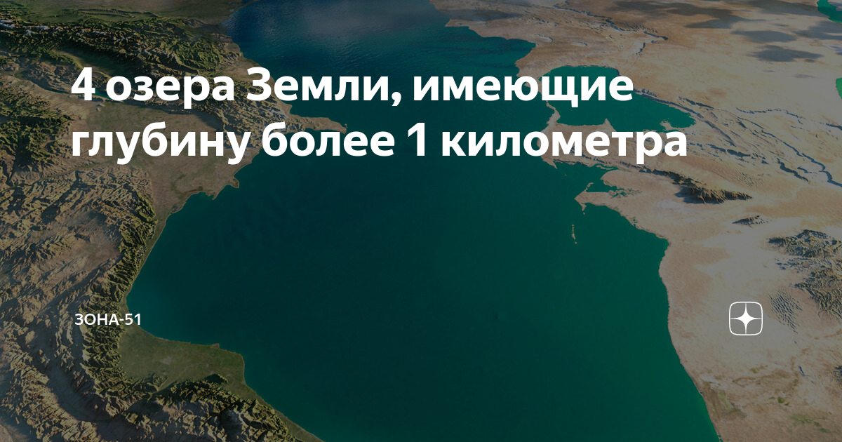 Наибольшее озеро в мире - Каспийское море имеет глубину 1 025.