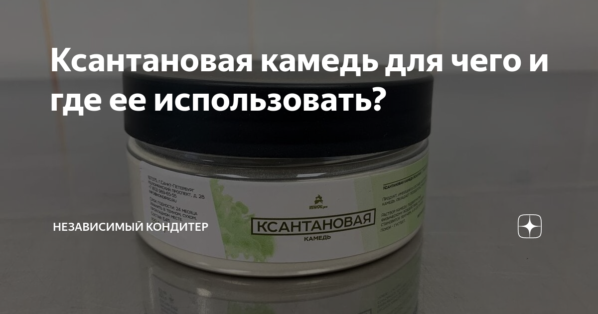 Ксантановая камедь для чего и где ее использовать? | Независимый ...