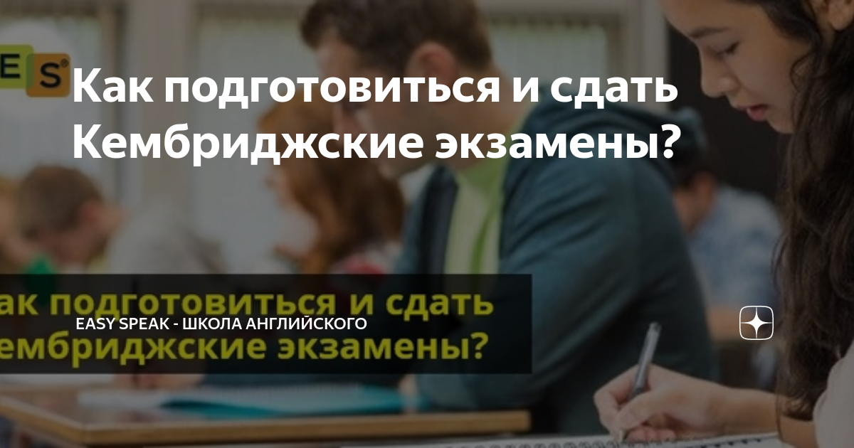 Как подготовиться и сдать Кембриджские экзамены? | Easy Speak - Школа ...