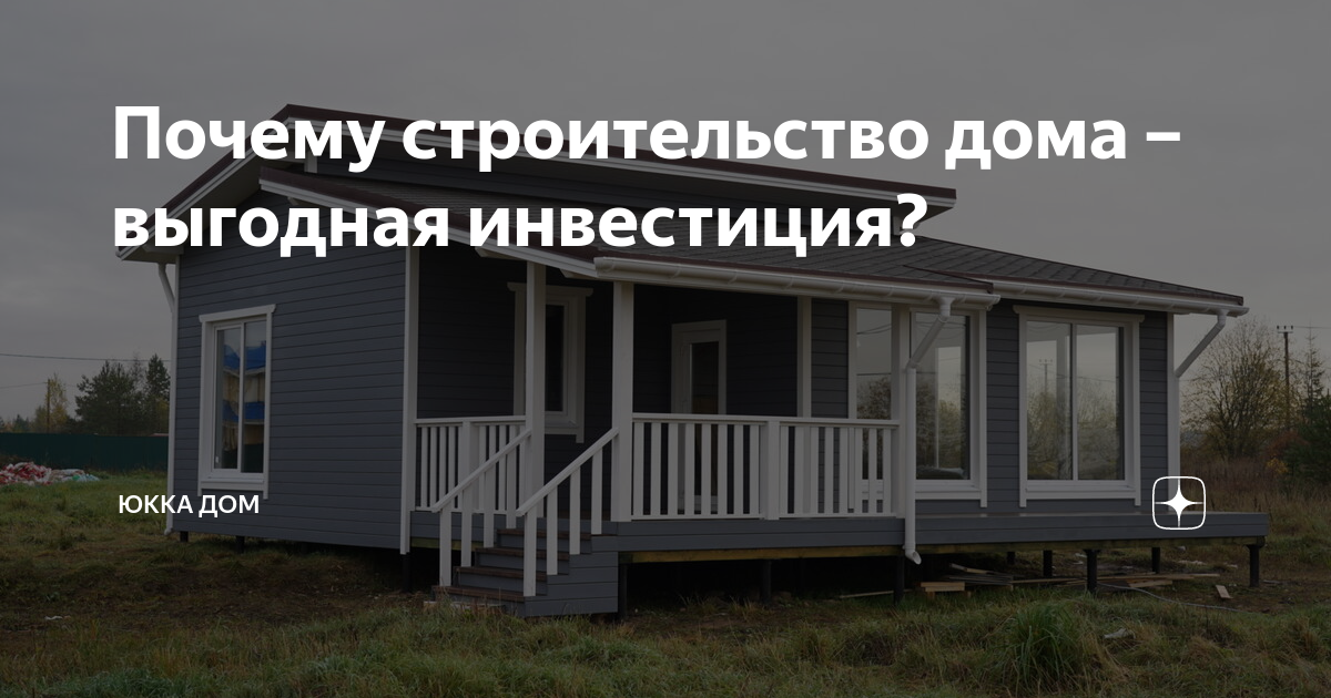 Строительство дома это выгодная инвестиция